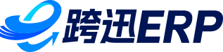 跨迅ERP