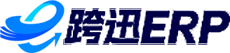 跨迅ERP